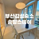 서울우유기장송정고객센터 | 🌊 강렬한 여름, 감성 가득한 부산 한달살기숙소 추천! 송정에서 한달살기 하려면 부산송정스테이