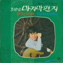 나규호 작곡집 [마지막 편지／멀어져간 사랑] (1969) 이미지