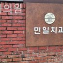 민일치과의원 이미지