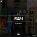 콩초네 이미지