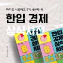 한입 경제 상식사전 | 당신의 서핑 보드가 되어줄 책, 51개 주제로 정리하는 한입 경제 상식사전
