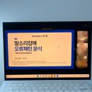 (주)청강 - 3158 | 언임연 순덕쌤 [The Dream + 더드림 스터디] 1주차 청강 후기! 조음치료의 핵심은? 정확한 음성전사부터!