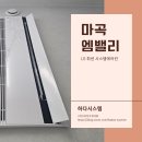 마곡엠밸리11단지(아) | 마곡엠밸리 11단지 LG휘센 시스템에어컨 4대 설치 후기 - 인테리어 진행중 판넬 2회시공 진행