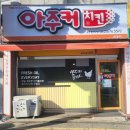 아주커치킨 동림2점 | 봉선동 맛집 퇴근 후 치맥은 역시 아주커