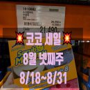 (주)웰라코리아 | 코스트코 8월 넷째주, 다섯째주 할인 8/18~8/31