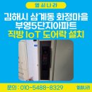 화정마을6단지부영아파트경로당 | 김해시 삼계동 화정마을 부영5단지아파트 - 직방 SHP-P52 IoT 도어락 설치 후기