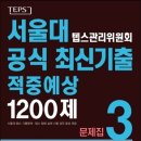 ★ 서울대 텝스관리위원회 공식 최신기출 1200제 3 문제집 ★ 이미지