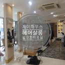 제이유아헤어살롱 이미지