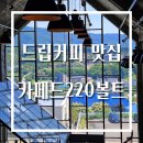 CAFE DE 220VOLT | 빵도 많은 드립커피 맛집 : 춘천 카페드220볼트(CAFE DE 220VOLT)