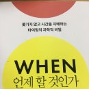 싱커스 | 다니엘핑크 <언제할 것인가> 독서후기