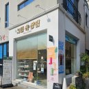 그림속상점카페 | 경남 진주시 평거동 / 원하는 사진으로 굿즈 제작이 가능한 커스텀굿즈샵 '그림속상점'