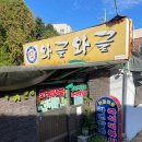 부산 영도, 어릴 때 먹던 추억의 분식집 느낌 &#39;와글와글&#39; 라면밥볶이 후기~