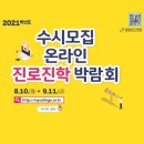 충청남도교육청 2021학년도 수시모집 온라인 진로진학 박람회 이미지