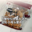 광희 수제 누룽지 | 전통방식 누룽지 추천 광희 수제누룽지