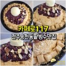 전주 송천동 카페로117 재료에 충실한 전주 팥빙수 맛집