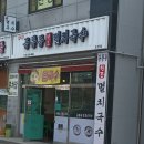 공룡동멸치국수