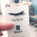 뽐뷰티 - 영암군 대불주거2로2길 37-14 | 뽐뷰티