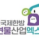 2025 제천국제한방천연물산업엑스포 공식상품화권자 공개 모집 이미지