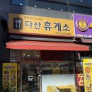 다산휴게소