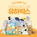 메레(mere) | 58회차 유하박스 예비맘ver 후기