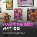 큐브전시디자인 | 🎨 7세 아들과 캐서린 번하드 특별전 후기｜성남큐브미술관에서 받은 신선한 충격