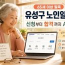 (사단법인)대덕이노폴리스벤처협회 | 대전 유성구 노인일자리 신청방법 총정리 | 65세 이상 시니어 일자리 수행기관 21곳 완벽 안내