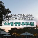 지에스25 응봉스카이 | [양평 숙소] 서울 근교 가족여행 소노벨 양평 불멍잇조이 부대시설 카페 물놀이 등 총정리