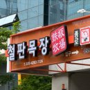 철판목장구로디지털단지역점