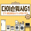 G1-1 | 다이슨워시G1 인기 물걸레청소기 스펙후기