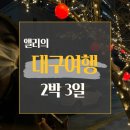 응투네 | [대구여행] 이웃사촌 응지와 함께한 대구 2박 3일 일상 | 동성로,교동 맛집&amp;카페 리스트 공유 by앨리문고