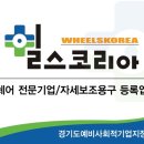 (주)휠스코리아 이미지