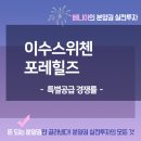 이수스위첸 포레힐즈 특별공급 경쟁률 이미지