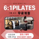 WR(서울특별시)-[고덕로]-상-42 | [암사동 필라테스 / 명일동 필라테스] 암사 명일에서 그룹 필라테스 체험기! 필라테스 그룹레슨 여기서!
