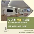 더블유부동산중개법인 주식회사 | [대전광역시 서구 도안동 쓰리룸 ] 보증보험 가입가능한 신축 쓰리룸 전세 월세 반전세