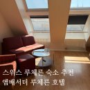루체른 - 광주시 독고개길291번길 5 | 스위스 루체른 숙소 추천 앰배서더 루체른(Ambassador Luzern) 호텔 내돈내산 후기 가격 셀프체크인