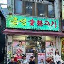 은성숯불고기