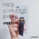 [아이폰 스트랩 케이스] 아토일(ATOIL) 소가죽스트랩 폰케이스 구매후기 / 아이폰 케이스 추천