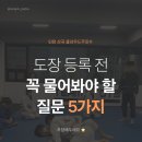 주짓수 체육관•도장 등록 전 필수 질문 5가지![인천주짓수 부평주짓수 산곡동주짓수 키즈주짓수 학생...