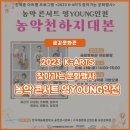 농악천하지대본 - 농악콘서트 YOUNG인전 이미지