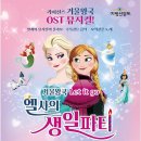 어린이뮤지컬 엘사의 생일파티 이미지