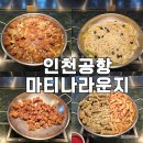 인천공항 라운지 제1여객터미널 마티나라운지 위치 시간 후기