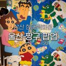 (주)현대그린푸드 | 울산 현대백화점 짱구 팝업 크레용 신짱 꾸미버스 특별전 삼산 행사 기간 굿즈 포토존 가챠 후기 주차
