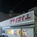 장평대패집