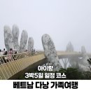 Woo Da Da | [공지] 베트남 다낭 가족여행 아이랑 3박5일 여행 일정 코스 가볼만한곳
