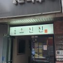 산서초 앞 | 혜화, 대학로 퓨전 중국음식 맛집 &#39;소친친&#39; 후기! (Feat. 산서초꿔바로우&amp;새우탕면)