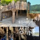 울진가족여행 울진가볼만한곳 성류굴 볼거리, 입장료, 주차, 관람소요시간, 옷차림 정보 등