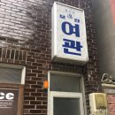 대림여관 이미지