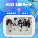 광성지역아동센터 | [광성지역아동센터] :: 로봇데이