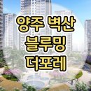 양주 벽산블루밍더포레 민간임대아파트 분양가 공급안내 이미지