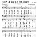 새찬송가 322 장 - 세상의 헛된 신을 버리고 [찬양*악보] 이미지